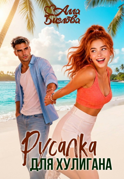 Скачать книгу Русалка для Хулигана