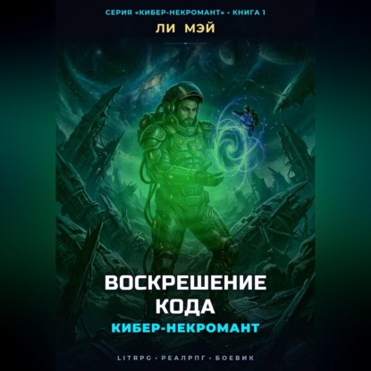 Скачать книгу Кибер-Некромант: Воскрешение Кода