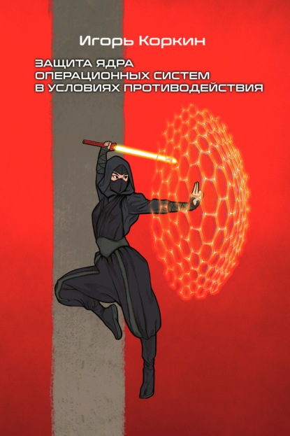 Скачать книгу Защита ядра операционных систем в условиях противодействия