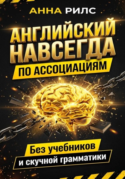 Скачать книгу Английский навсегда. По ассоциациям. Без учебников и скучной грамматики
