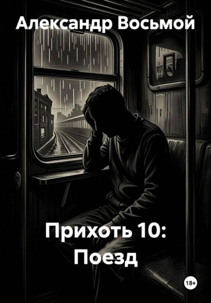 Скачать книгу Прихоть 10: Поезд