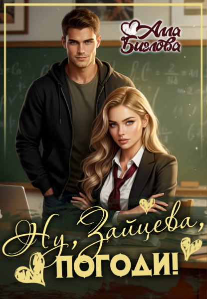 Скачать книгу Ну, Зайцева, погоди!