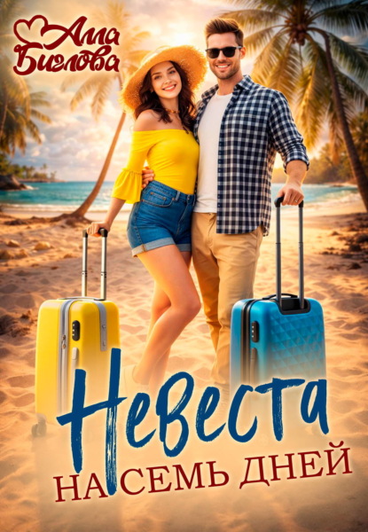 Скачать книгу Невеста на семь дней