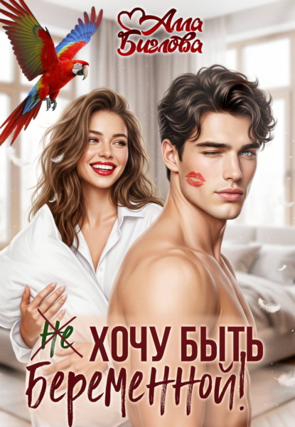 Скачать книгу Не хочу быть беременной!