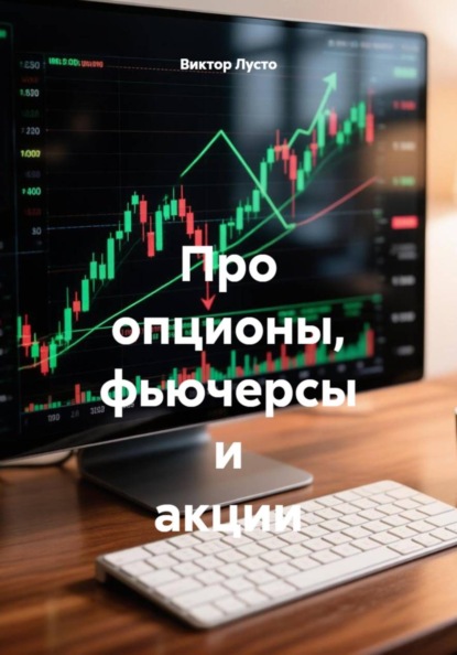 Скачать книгу Про опционы, фьючерсы и акции