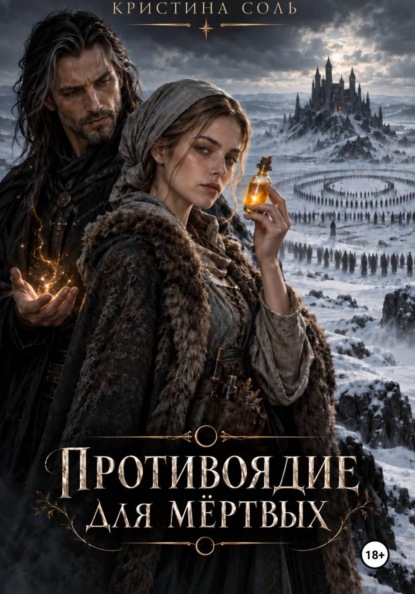 Скачать книгу Противоядие для мёртвых