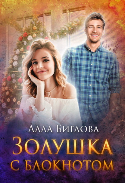 Скачать книгу Золушка с блокнотом
