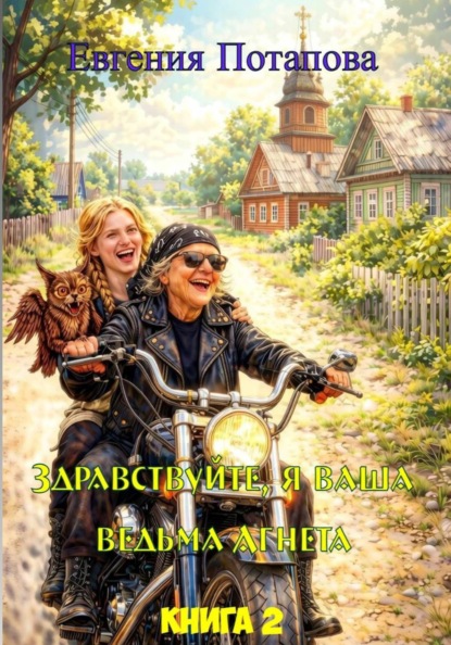 Скачать книгу Ведьма Агнета. Практическая магия и нечисть по соседству. Книга 2