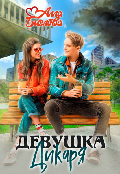 Скачать книгу Девушка Дикаря