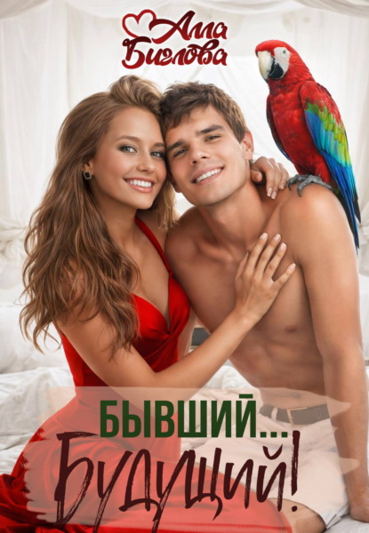 Бывший… будущий!
