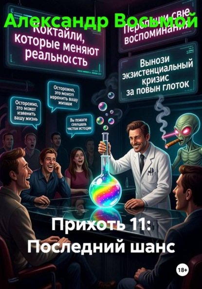 Скачать книгу Прихоть 11: Последний шанс