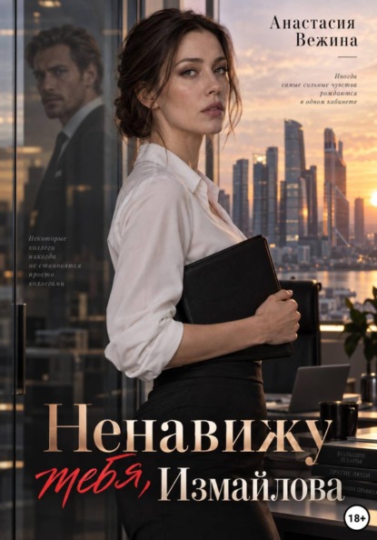 Скачать книгу Ненавижу тебя, Измайлова