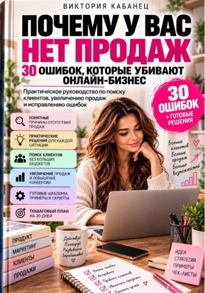 Скачать книгу Почему у вас нет продаж: 30 ошибок, которые убивают онлайн-бизнес