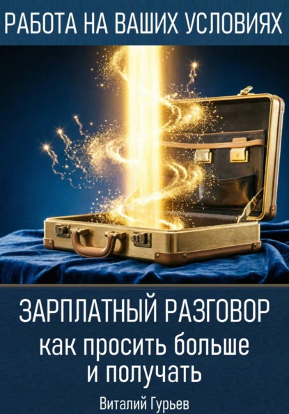 Скачать книгу Зарплатный разговор: как просить больше и получать