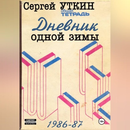 Скачать книгу Дневник одной зимы