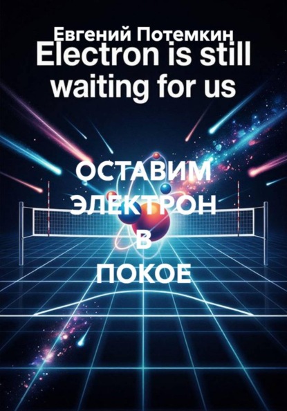 Скачать книгу ОСТАВИМ ЭЛЕКТРОН В ПОКОЕ