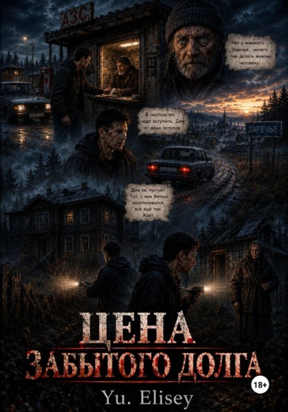 Скачать книгу Цена забытого долга