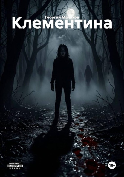Скачать книгу Клементина