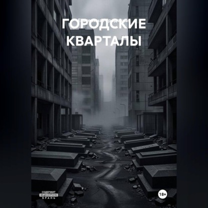 Скачать книгу ГОРОДСКИЕ КВАРТАЛЫ
