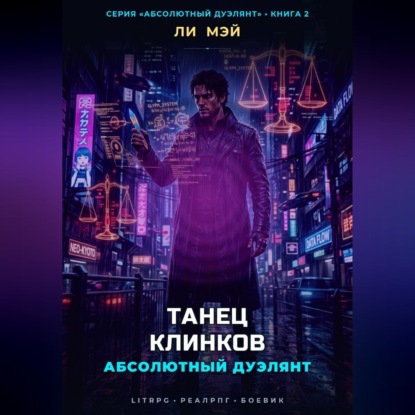 Скачать книгу Абсолютный Дуэлянт: Танец Клинков