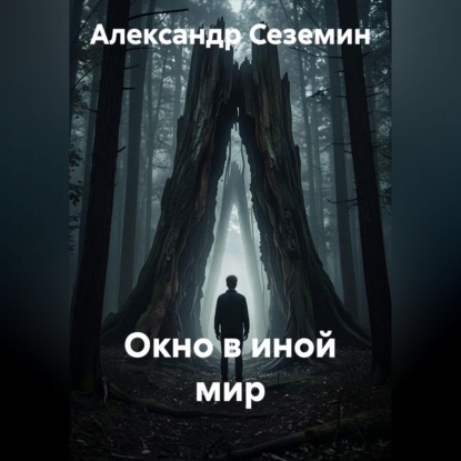Скачать книгу Окно в иной мир