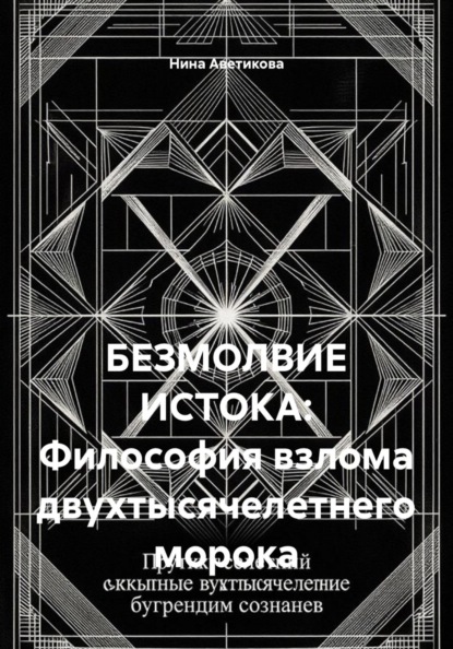 Скачать книгу БЕЗМОЛВИЕ ИСТОКА: Философия взлома двухтысячелетнего морока