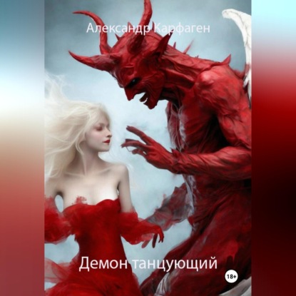 Скачать книгу Демон танцующий