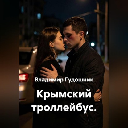 Скачать книгу Крымский троллейбус.