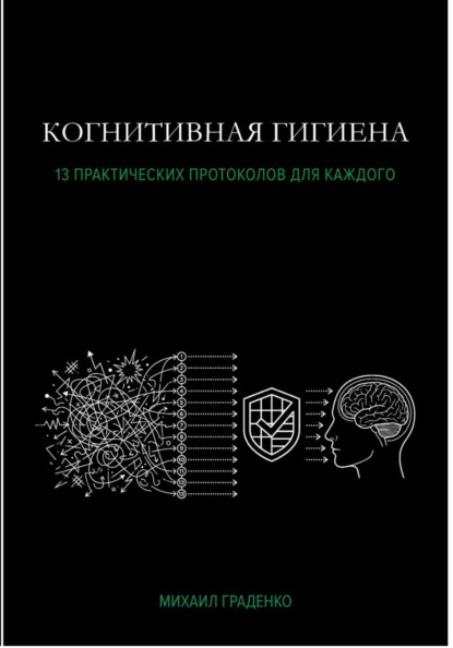 Скачать книгу Когнитивная гигиена