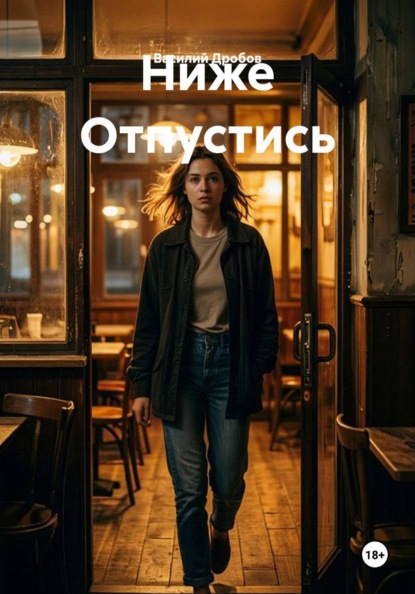 Скачать книгу Ниже Отпустись