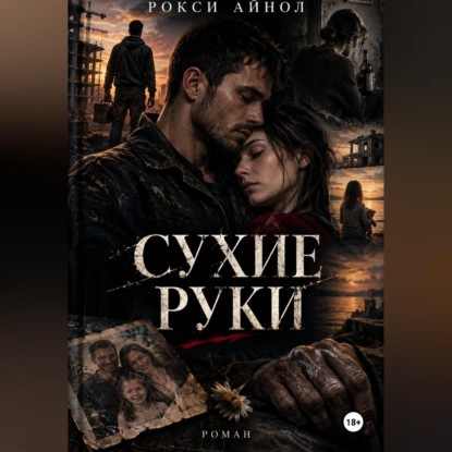 Скачать книгу Сухие руки