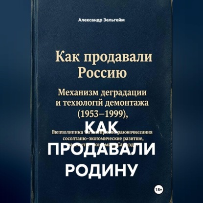 Скачать книгу КАК ПРОДАВАЛИ РОДИНУ