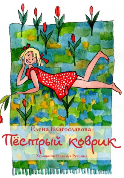 Скачать книгу Пестрый коврик