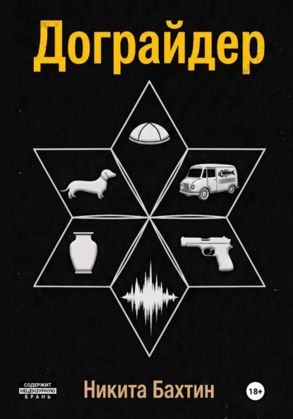 Скачать книгу Дограйдер