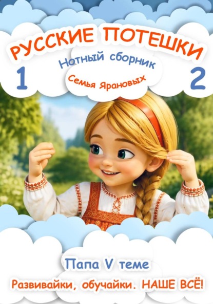Скачать книгу Русские потешки 1,2. Ладошки-ладушки