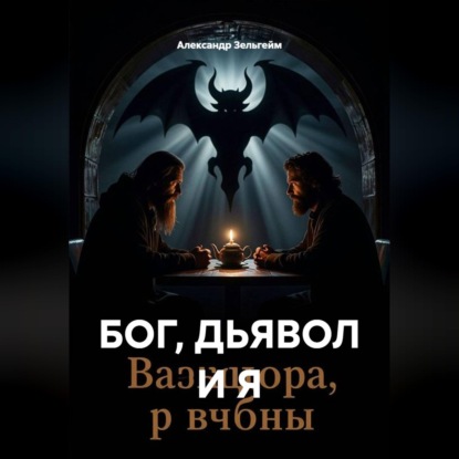 Скачать книгу БОГ, ДЬЯВОЛ И Я