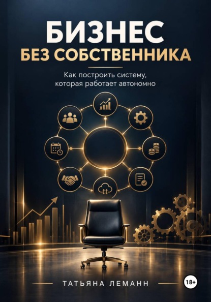 Скачать книгу Бизнес без собственника