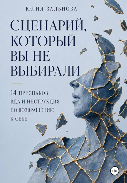 Скачать книгу Сценарий, который вы не выбирали