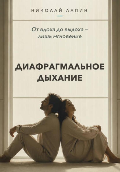 Скачать книгу Диафрагмальное дыхание. От вдоха до выдоха — лишь мгновение