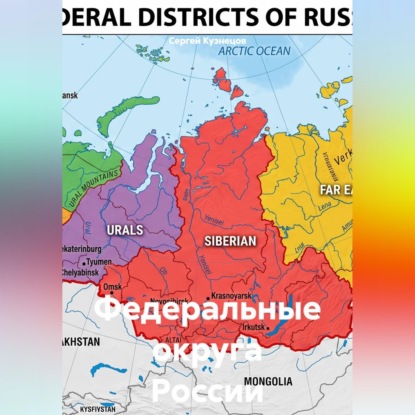 Скачать книгу Федеральные округа России