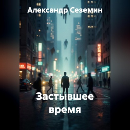 Скачать книгу Застывшее время