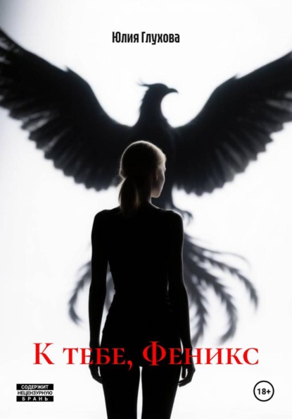 Скачать книгу К тебе, Феникс
