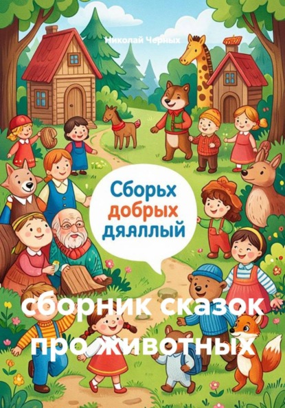 Скачать книгу сборник сказок про животных