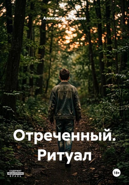 Скачать книгу Отреченный. Ритуал