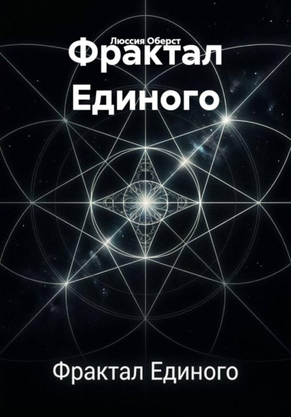 Скачать книгу Фрактал Единого