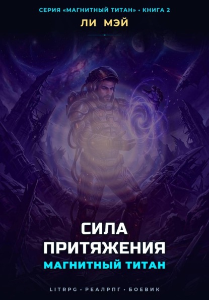Скачать книгу Магнитный Титан: Сила Притяжения