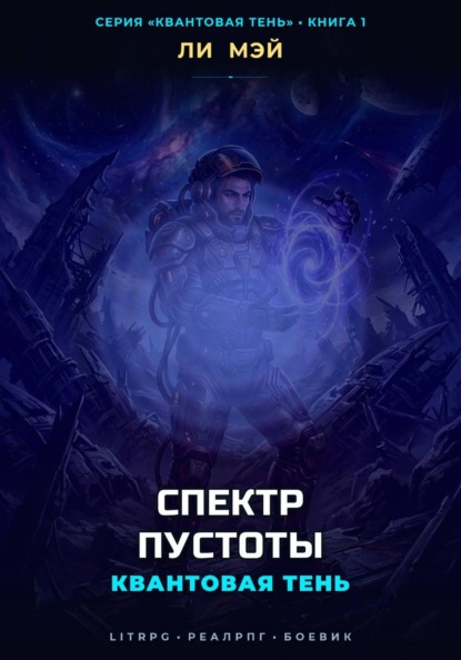 Скачать книгу Квантовая Тень: Спектр Пустоты