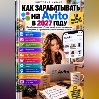 Скачать книгу Как зарабатывать на Авито в 2027 году