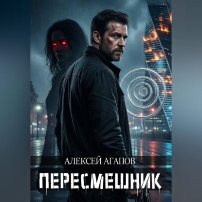 Скачать книгу Пересмешник