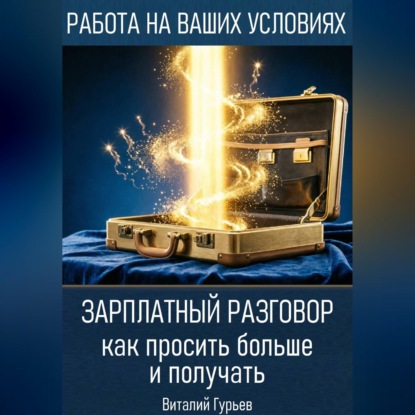 Скачать книгу Зарплатный разговор: как просить больше и получать